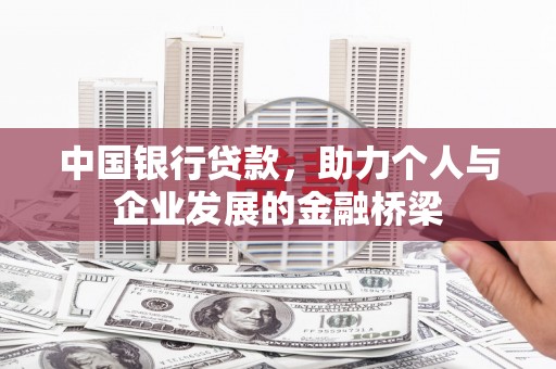 进贤中国银行贷款，助力个人与企业发展的金融桥梁