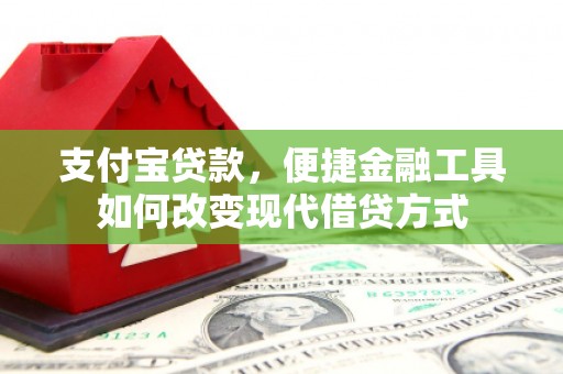 进贤支付宝贷款，便捷金融工具如何改变现代借贷方式