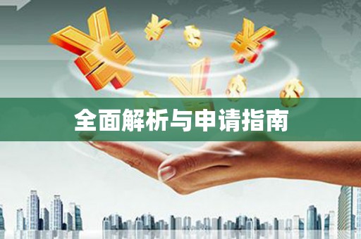 进贤全面解析与申请指南