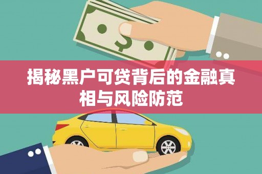 进贤揭秘黑户可贷背后的金融真相与风险防范