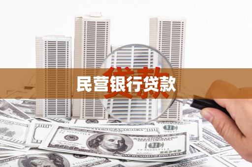 进贤民营银行贷款