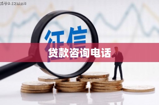 进贤贷款咨询电话