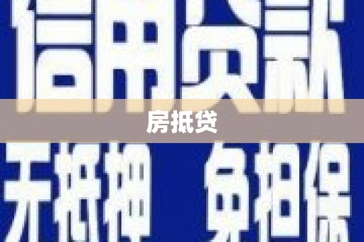 进贤房抵贷