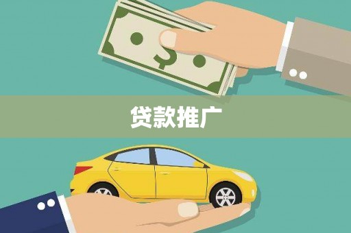 进贤贷款推广