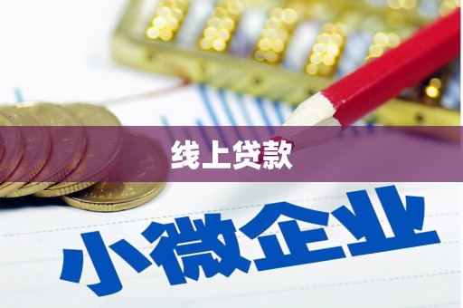 进贤线上贷款