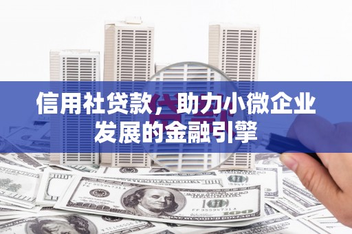 进贤信用社贷款，助力小微企业发展的金融引擎