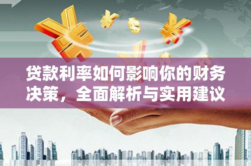 进贤贷款利率如何影响你的财务决策，全面解析与实用建议