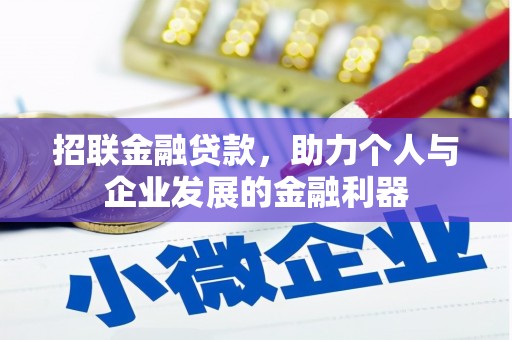 进贤招联金融贷款，助力个人与企业发展的金融利器