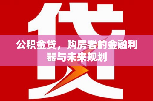 进贤公积金贷，购房者的金融利器与未来规划