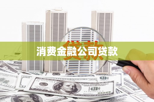 进贤消费金融公司贷款