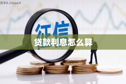 进贤贷款利息怎么算