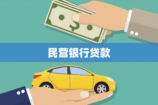 进贤民营银行贷款