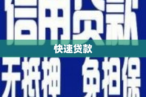 进贤快速贷款