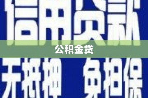 进贤公积金贷