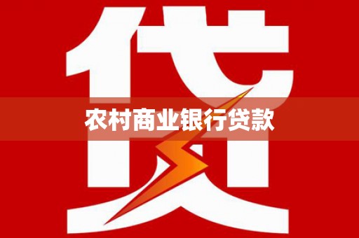 进贤农村商业银行贷款