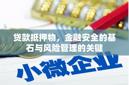 进贤贷款抵押物，金融安全的基石与风险管理的关键