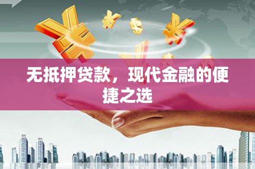进贤无抵押贷款，现代金融的便捷之选