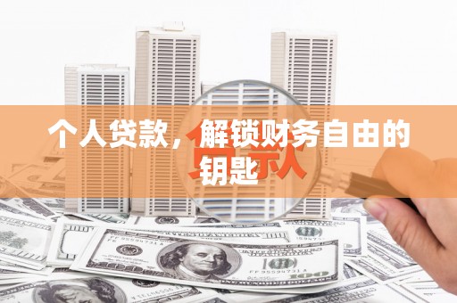 进贤个人贷款，解锁财务自由的钥匙