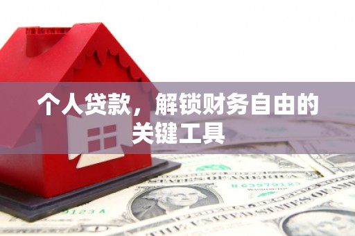 进贤个人贷款，解锁财务自由的关键工具