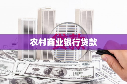 进贤农村商业银行贷款