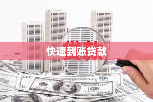 进贤快速到账贷款