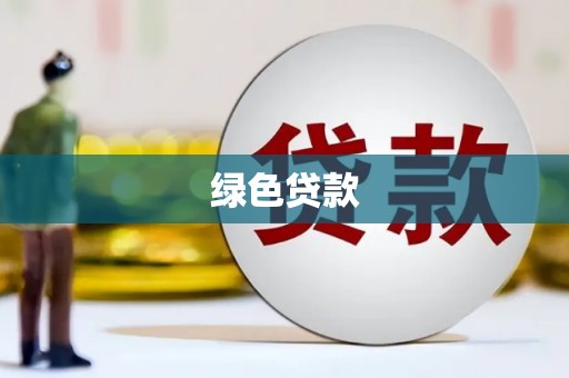 进贤绿色贷款