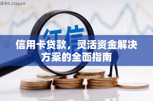 进贤信用卡贷款，灵活资金解决方案的全面指南