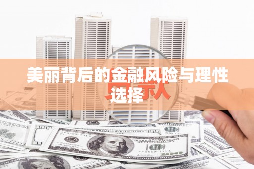 进贤美丽背后的金融风险与理性选择