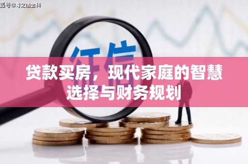 进贤贷款买房，现代家庭的智慧选择与财务规划
