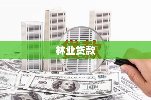 进贤林业贷款