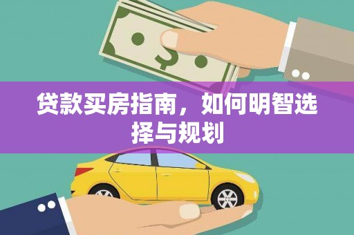 进贤贷款买房指南，如何明智选择与规划