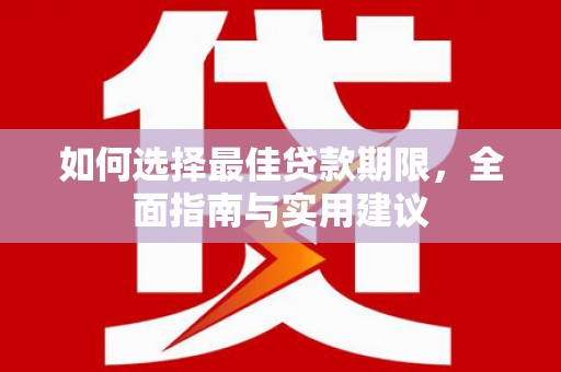 进贤如何选择最佳贷款期限，全面指南与实用建议
