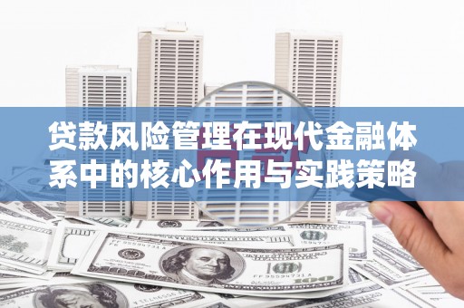 进贤贷款风险管理在现代金融体系中的核心作用与实践策略