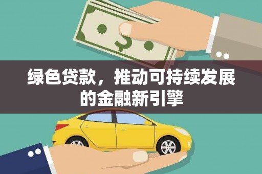 进贤绿色贷款，推动可持续发展的金融新引擎