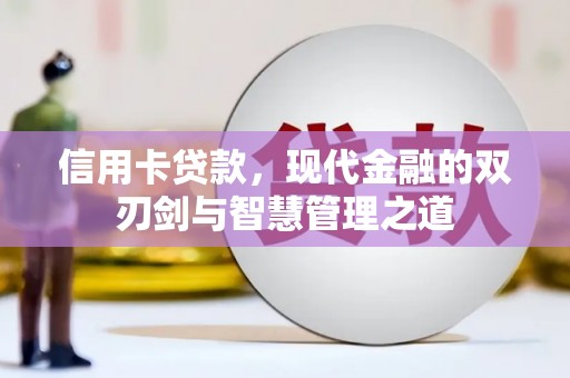进贤信用卡贷款，现代金融的双刃剑与智慧管理之道