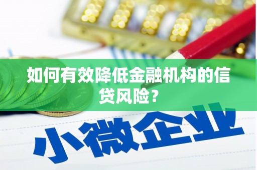 进贤如何有效降低金融机构的信贷风险？