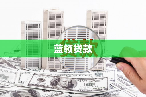 进贤蓝领贷款