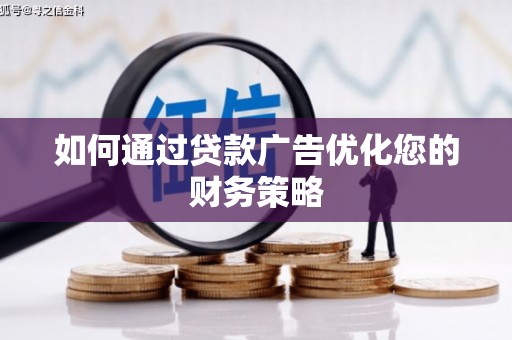 进贤如何通过贷款广告优化您的财务策略