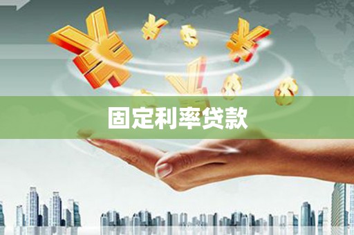 进贤固定利率贷款