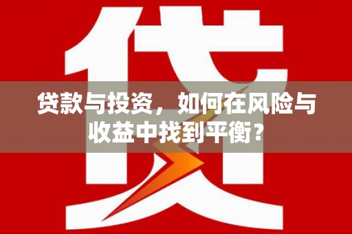 进贤贷款与投资，如何在风险与收益中找到平衡？