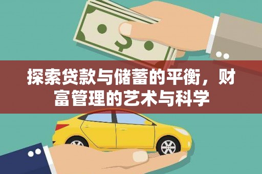 进贤探索贷款与储蓄的平衡，财富管理的艺术与科学