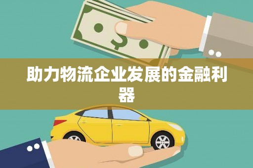 进贤助力物流企业发展的金融利器