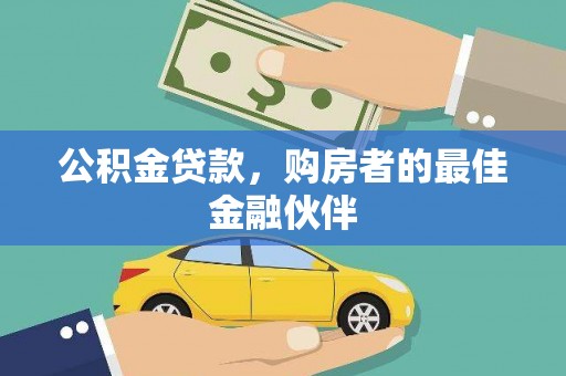 进贤公积金贷款，购房者的最佳金融伙伴