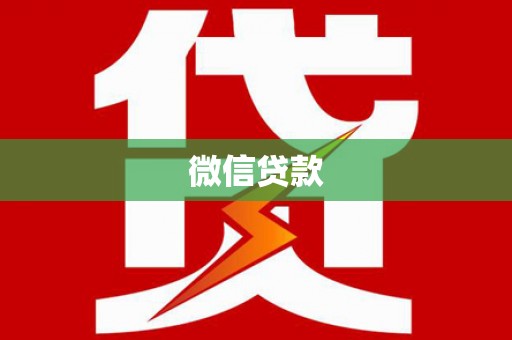 进贤微信贷款
