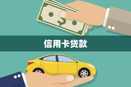 进贤信用卡贷款