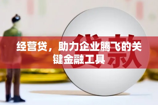进贤经营贷，助力企业腾飞的关键金融工具
