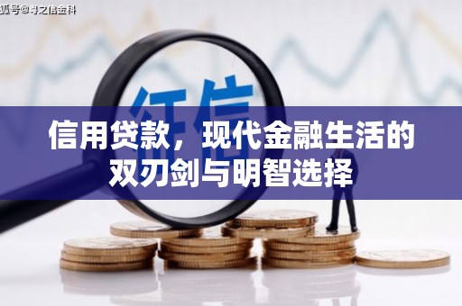 进贤信用贷款，现代金融生活的双刃剑与明智选择