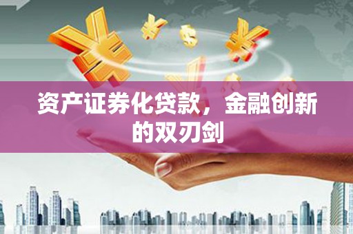 进贤资产证券化贷款，金融创新的双刃剑
