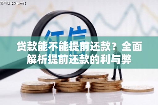 进贤贷款能不能提前还款？全面解析提前还款的利与弊