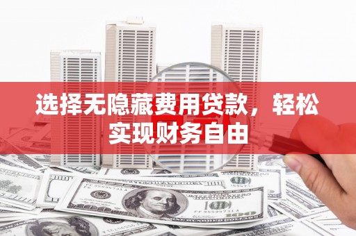 进贤选择无隐藏费用贷款，轻松实现财务自由